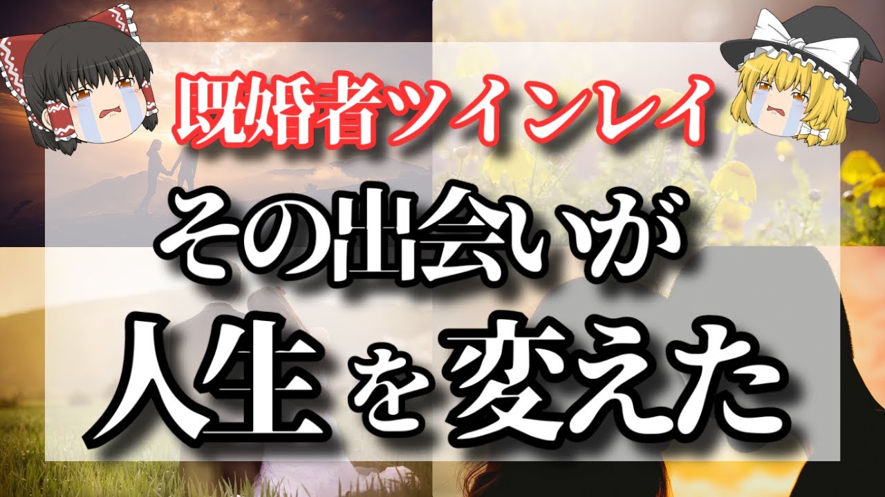 【ゆっくり解説】ツインレイが不倫関係になる理由は〇〇！運命の悪戯？なぜお互い既婚者なのに出会ってしまうのか？【ゆっくりスピリチュアル】