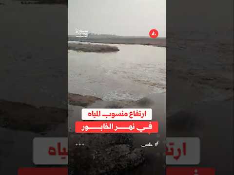ارتفاع منسوب المياه في نهر الخابور