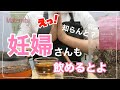 【妊娠したらコレ！飲んで】妊婦さんにおススメ♡ノンカフェインの飲み物と美味しい作り方をご紹介/マタニティギフトにもおススメ！