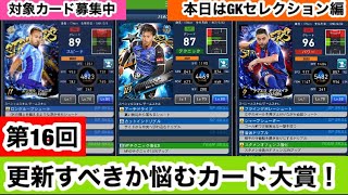 Jクラ 1 第16回は急遽gkセレクションにしました 今のうちに取り上げたかった3選手を選ばせていただいてます 更新すべきか悩むカード大賞 Youtube