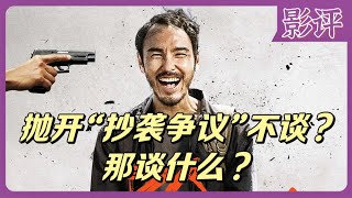 影评｜《周处除三害》能不能抛开“抄袭争议”不谈？