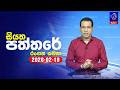 siyatha paththare|eng