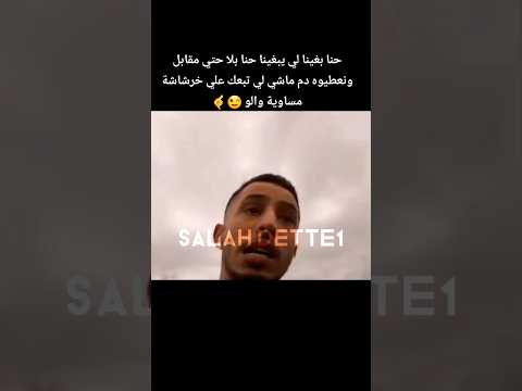 حنا بغينا لي يبغينا حنا بلا حتي مقابل ونعطيوه دم ماشي لي تبعك علي خرشاشة مساوية والو