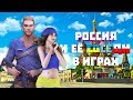 РОССИЯ и ЕЕ СОСЕДИ в играх. ОЧЕНЬ СТЫДНО! (Россия, Украина, Казахстан и др.)