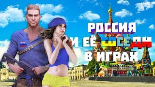 РОССИЯ и ЕЕ СОСЕДИ в играх. ОЧЕНЬ СТЫДНО! (Россия, Украина, Казахстан и др.) РОССИЯ и ЕЕ СОСЕДИ в играх. ОЧЕНЬ СТЫДНО! (Россия, Украина, Казахстан и др.)