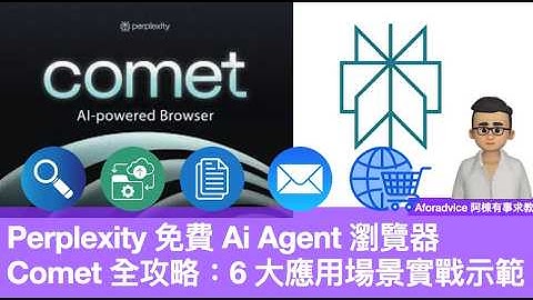 Perplexity 免費 Ai Agent 瀏覽器Comet 全攻略：6 大應用場景實戰示範