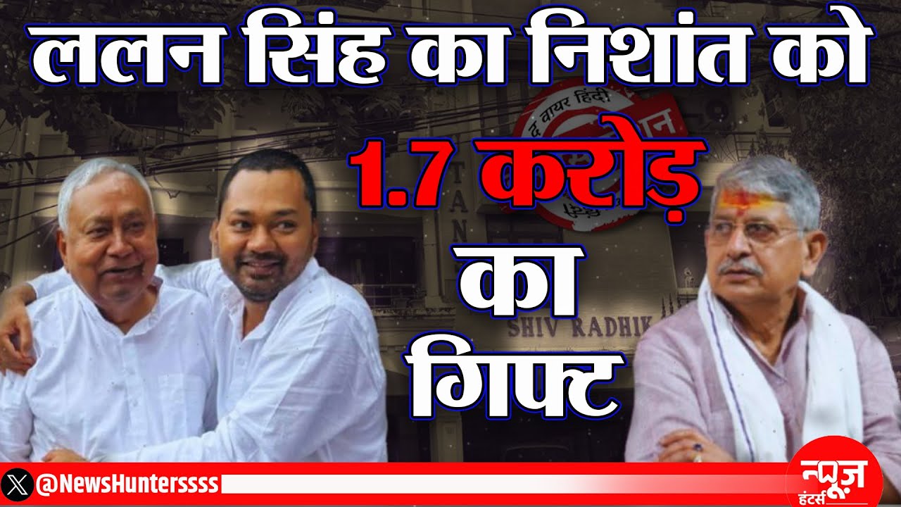 नीतीश कुमार के बेटे निशांत कुमार को ललन सिंह ने करोडो का गिफ्ट दिया.