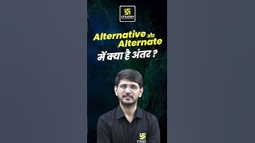 Alternative और Alternate में क्या  अंतर है? By Naresh Upadhyay Sir #shorts #nareshsir #english