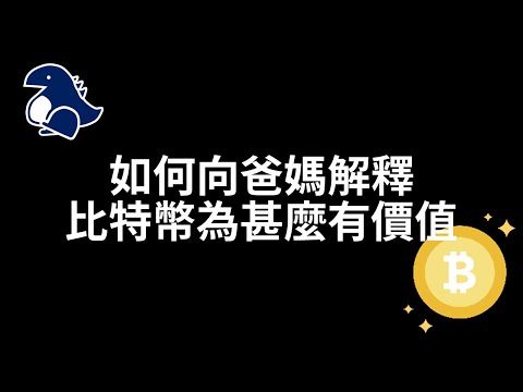   比特幣的價值Value Of Bitcoin 虛擬貨幣的價值鎖定機制 Jim的邏輯世界