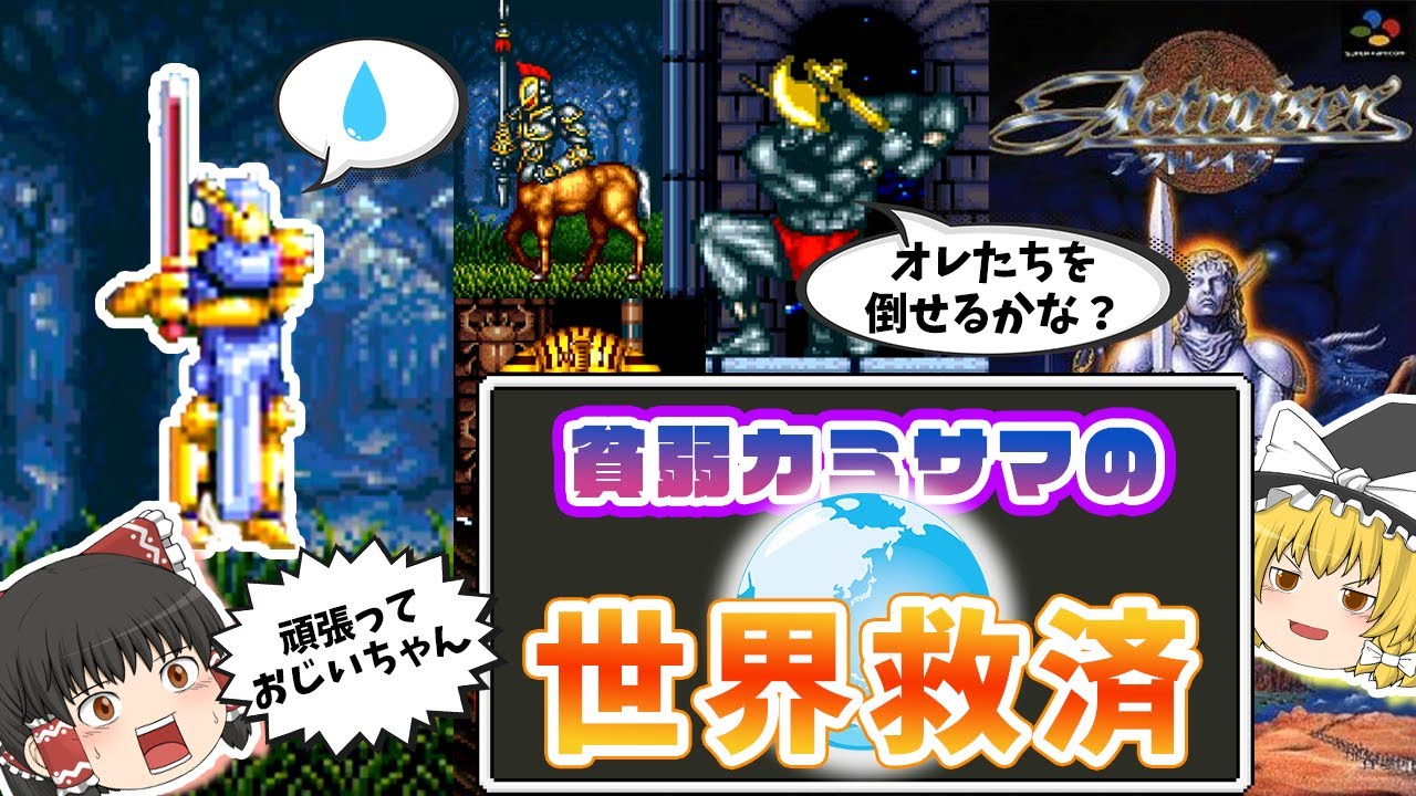 【ゆっくり実況】貧弱おじいちゃんカミサマの世界救済【アクトレイザー：レトロゲーム】