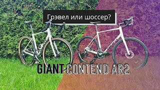 Тест-обзор велосипеда GIANT Contend AR2 (2021)