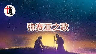 Video thumbnail of "弥赛亚之歌#赞美诗歌#经典诗歌#传统诗歌#基督教诗歌"