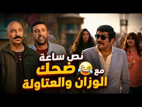 أتحداك توقف ضحك على أجمد مشاهد العتاولة والوزان.. نض ساعة ضحك بس#العتاولة2