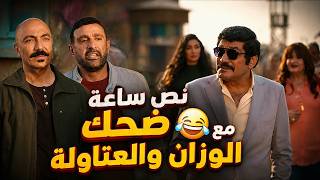 أتحداك توقف ضحك على أجمد مشاهد العتاولة والوزان.. نض ساعة ضحك بس🤣😬#العتاولة2
