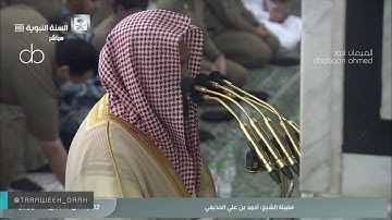تلاوة مميزة للشيخ #احمد_الحذيفي صلاة التراويح #المسجد_النبوي ليلة 3 #رمضان 1441 [البقرة 249 - 263]