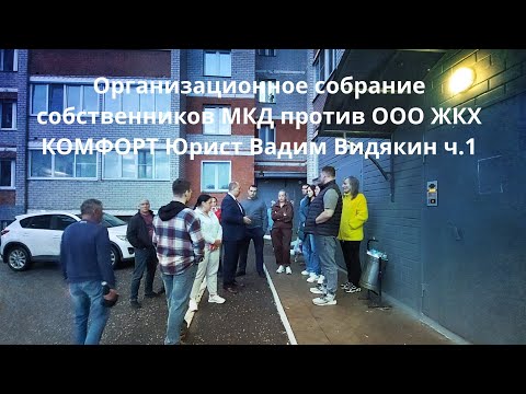 Organizational meeting of apartment building owners against LLC Housing and Utilities COMFORT Law...