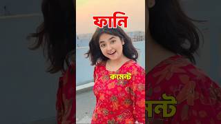 ৭২ লাখ খাওয়াবো😂 | TikTok Funny Comments | 24 Hours Binodon #funny