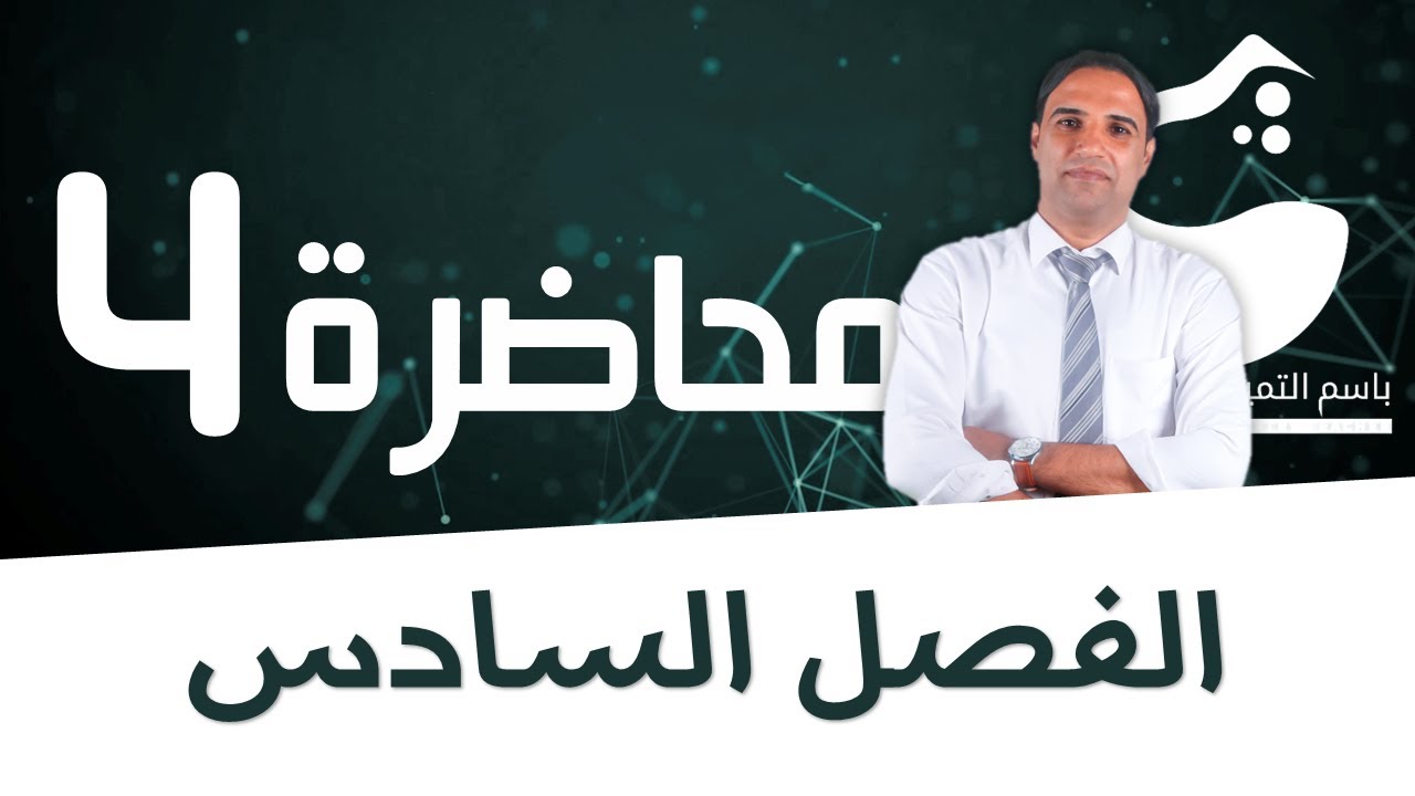 محاضرة 4 (الفصل السادس) حساب الكتلة |الاستاذ باسم التميمي