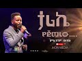 ዘማሪ ዳግም በላቸው ታሪኬ የጀመረው Dagim Belachew Tarke Yejemerw ድንቅ አምልኮ ዘማሪ ዳግም በላቸው ታሪኬ የጀመረው Dagim Belachew Tarke Yejemerw ድንቅ አምልኮ