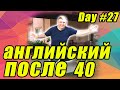 Как я выучил английский язык после 40 / День в такси #27