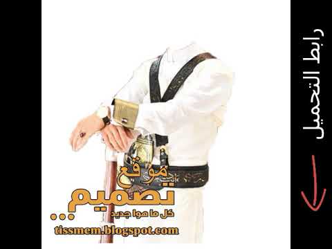 ازياء عرسان يمنية بسيف والقناصة قابلة للتعديل PSD PNG13 