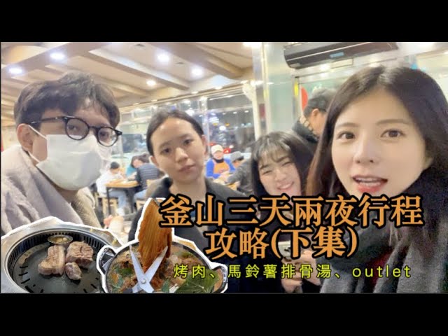 🇰🇷釜山三天兩夜行程規略(下)X the SKY夕陽夜景、海雲台烤肉、排骨湯 、釜山outlet好逛嗎?24h釜山pass最喜歡裡面什麼行程呢? 縮圖