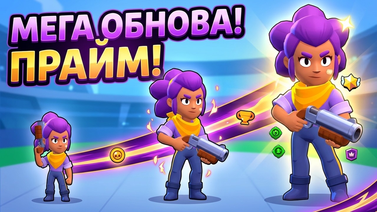 НЕ ЗРЯ ВЕРНУЛСЯ В БРАВЛ СТАРС! МЕГАОБНОВА,ПРАЙМ ДЛЯ ВСЕХ ПЕРСОНАЖЕЙ!