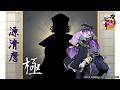 【刀剣乱舞】源清麿(みなもときよまろ)極 / 修行帰還,真剣必殺,刀剣破壊【とうらぶ】