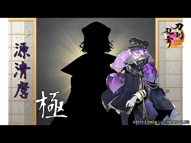 刀剣乱舞】源清麿(みなもときよまろ)極 / 修行帰還,真剣必殺,刀剣破壊