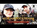 "КОП НА ПОСЕЛЕНИИ КОЧЕВНИКОВ" Таких НАХОДОК мы еще не находили!!! Кладоискатели -Украина! Коп 2019.