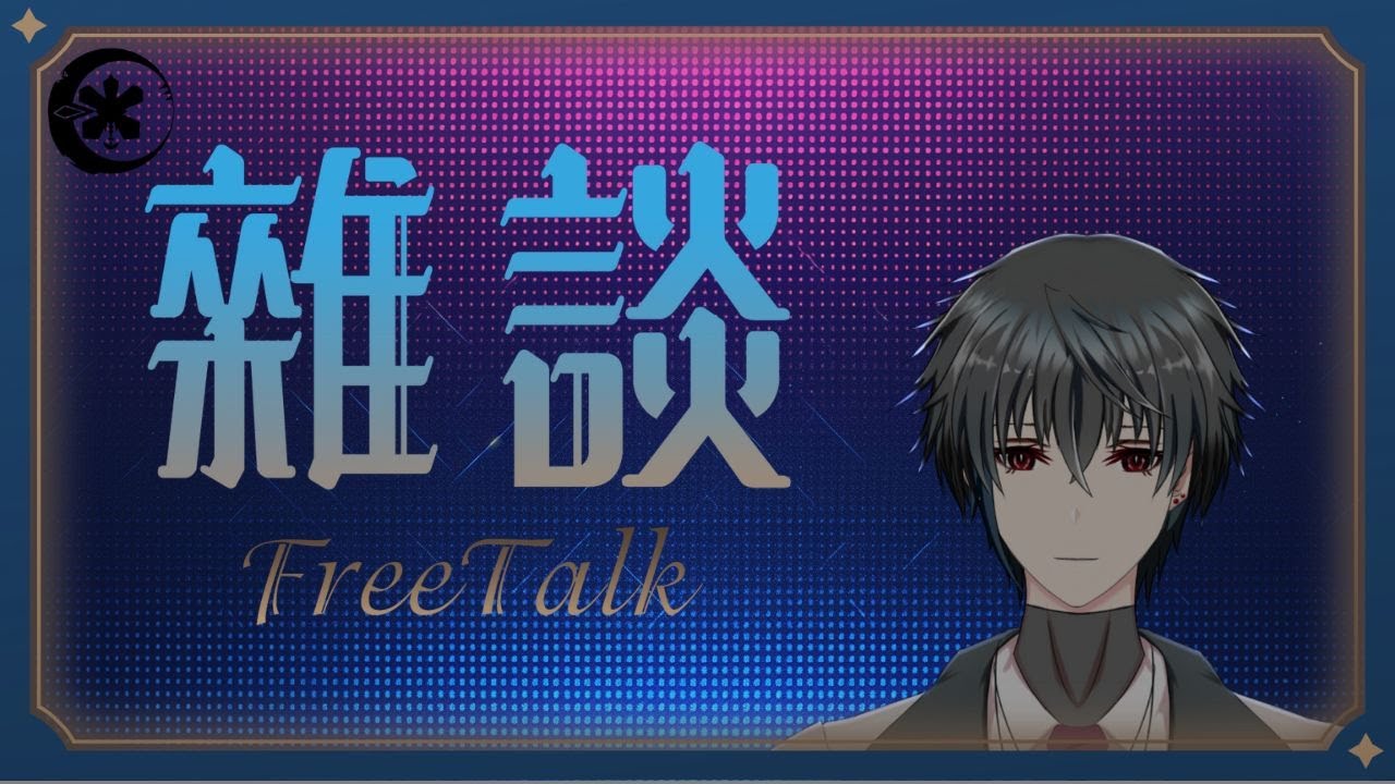 【雜談】又要進入冬眠期了，睡前不來聊聊嗎？ #歡迎初見 #歡迎掛台 | MYViki