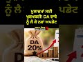 DA and DR latest news, ਮੁਲਾਜ਼ਮਾਂ ਲਈ ਖੁਸ਼ਖਬਰੀ! DA ਵਾਧੇ ਨੂੰ ਲੈ ਕੇ ਨਵਾਂ ਅਪਡੇਟ #daincrease #danewstoday