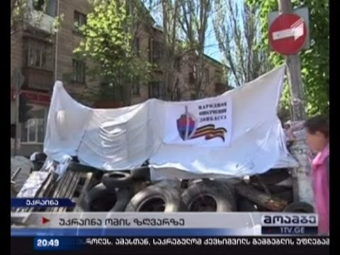 უკრაინა ომის ზღვარზეა - დაპირისპირება სეპარატისტებსა და სამხედროებს შორის უკვე ოდესაშიც დაიწყო