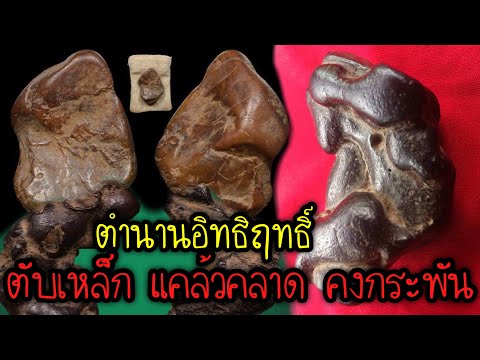 ตำนานอิทธิฤทธิ์ ตับเหล็ก สุดยอดเครื่องราง ด้านแคล้วคลาด คงกระพันชาตรี