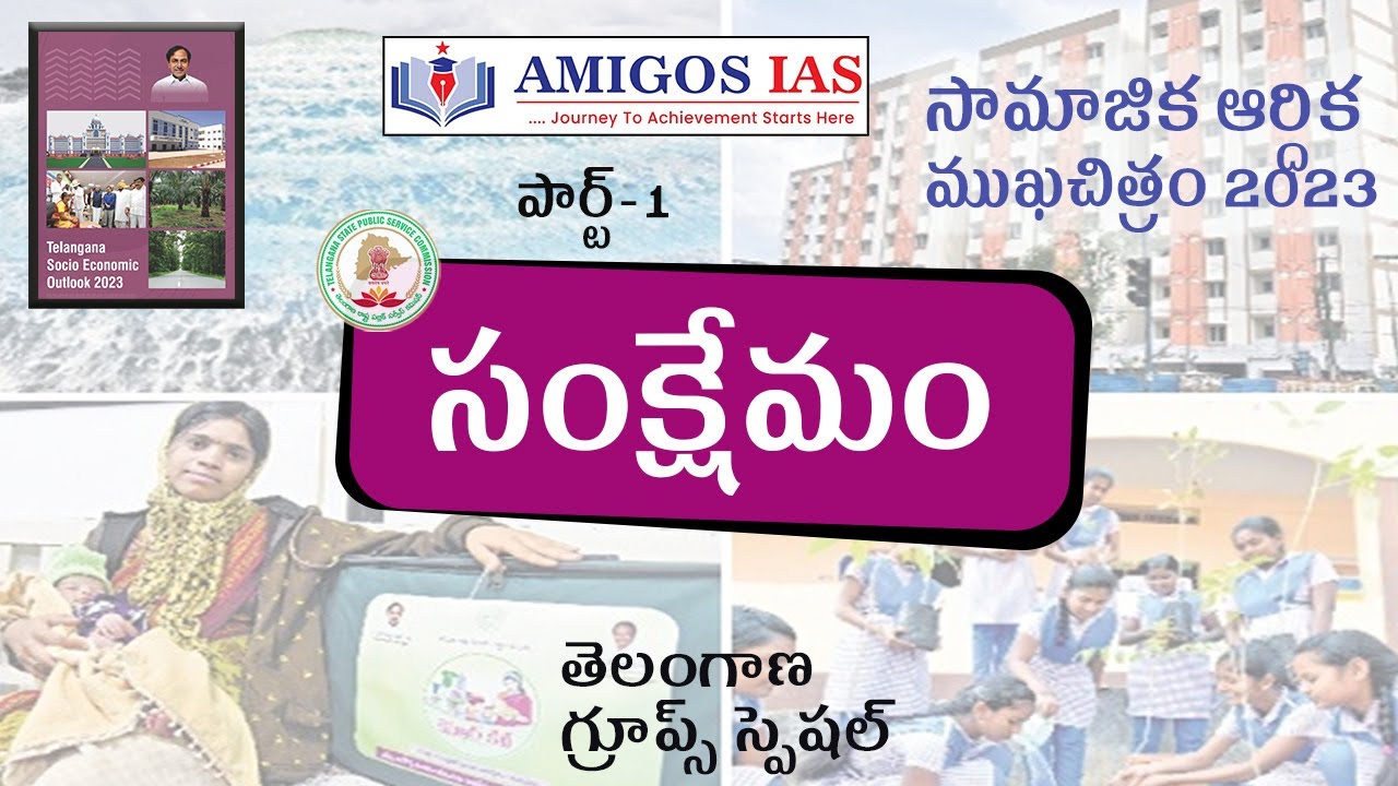 సంక్షేమం -SOCIO ECONOMIC OUTLOOK 2023 || Amigos IAS Academy - YouTube