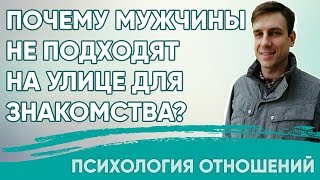 Почему мужчины не подходят на улице для знакомства? | Психология отношений