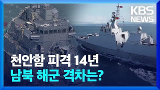 천안함 피격 14년…남북 해군 격차는? 외 [이슈&한반도] / KBS 2024.03.30.