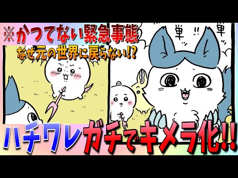 【ちいかわ】ハチワレがぁぁ‼キメラ(でかつよ)化‼なぜ元の世界に戻らないのか…【最新話感想考察】