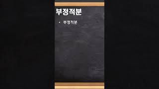 [수학 II] 부정적분
