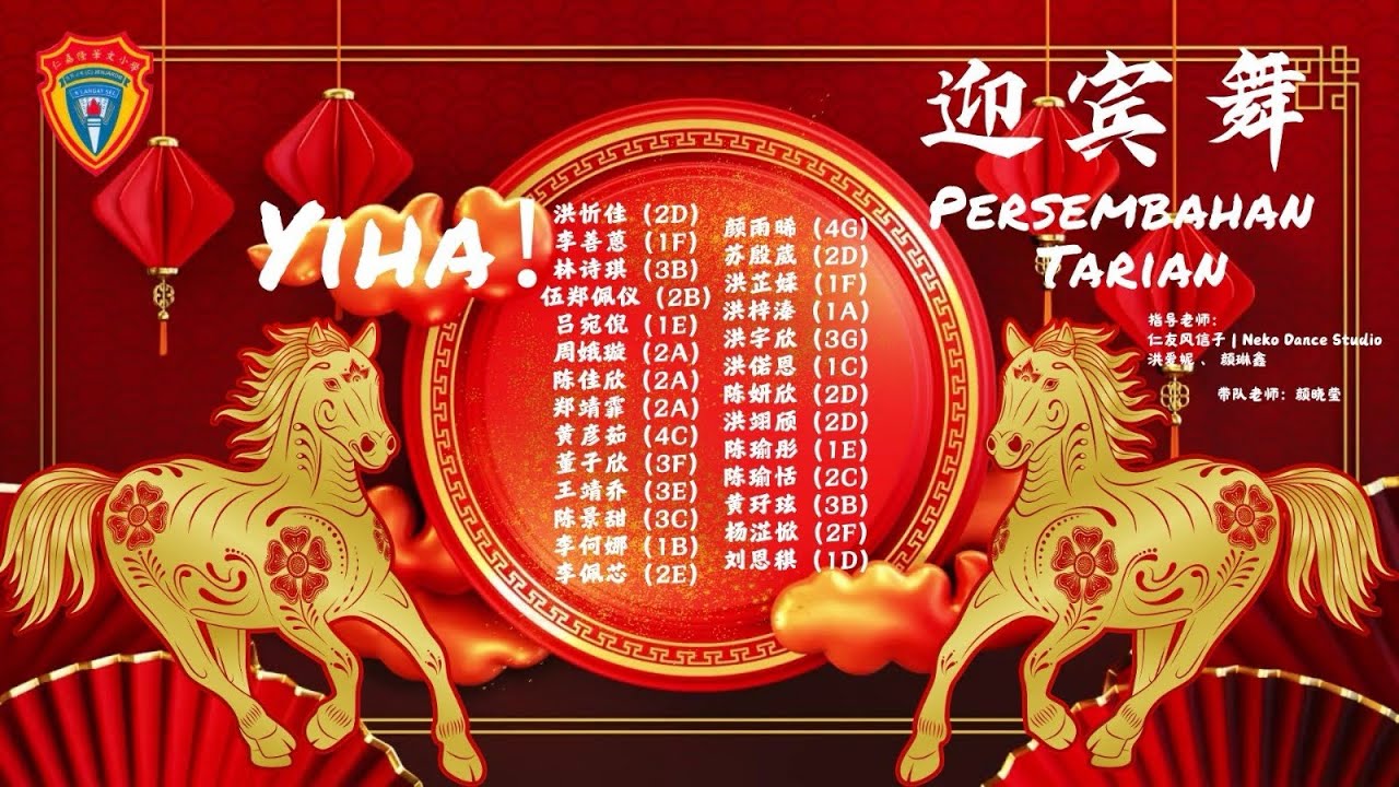 2026仁小新春庆典｜马年｜迎宾舞｜YIHA