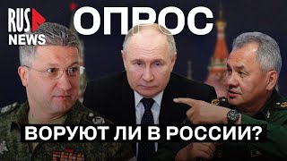 ⭕️ Чиновник-взяточник – это редкое явление в России? | Опрос RusNews