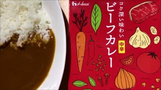 【curry】コク深い味わいビーフカレー 中辛【ハウス食品、レトルト、カレー、手抜き、料理】