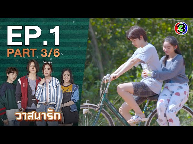 วาสนารัก Watsanarak EP.1 ตอนที่ 3/6 | 29-08-63 | Ch3Thailand