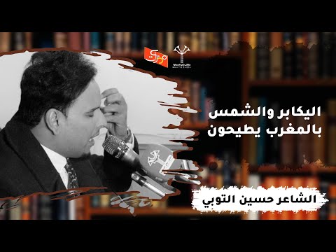 اليكابر والشمس بالمغرب يطيحون الشاعر حسين التوبي ملتقى نخل السماوة من قناة مذكرات