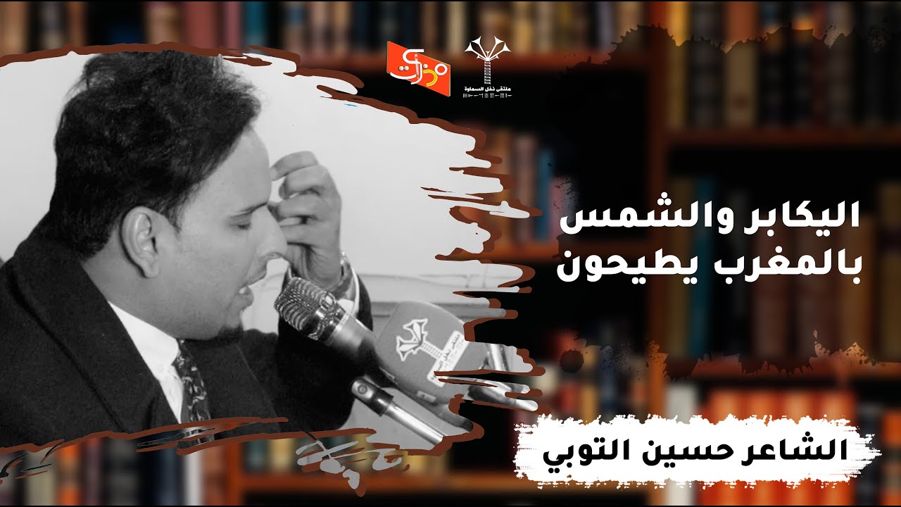 اليكابر والشمس بالمغرب يطيحون || الشاعر حسين التوبي || ملتقى نخل السماوة من قناة مذكرات