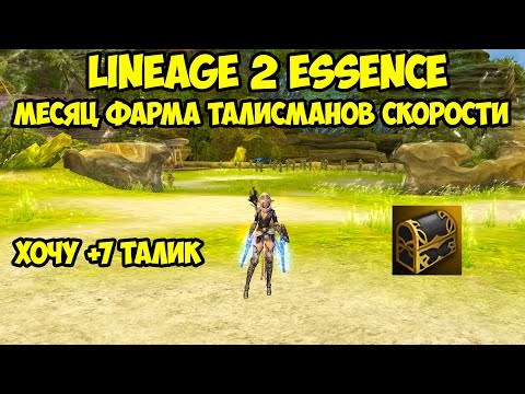 Месяц фарма талисманов скорости в Lineage 2 Essence.