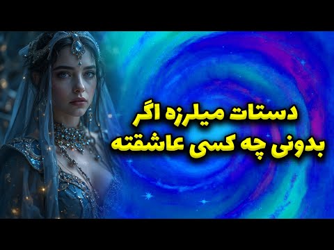 ماتیلدا تاروت - دستات میلرزه اگر بدونی چه کسی عاشقته!!