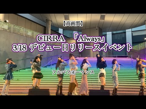 3/18CIRRA Alwaysフルパフォーマンス【高画質】