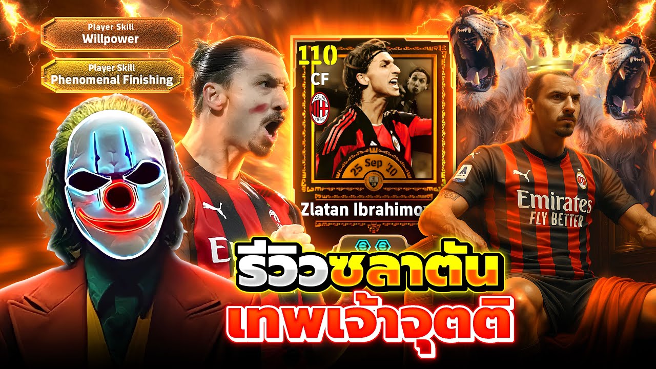 รีวิว ซลาตัน เทพเจ้าจุตติ eFootball 2026