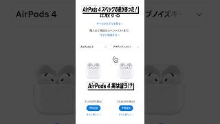 AirPods 4 ノイキャンありモデルと無しモデルで意外とスペック違います